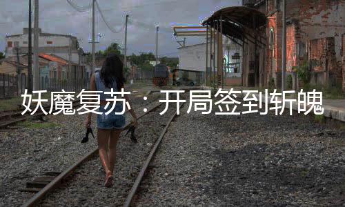 妖魔復(fù)蘇：開(kāi)局簽到斬魄刀