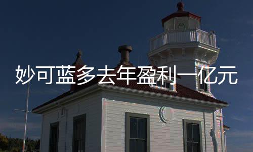 妙可藍(lán)多去年盈利一億元，業(yè)績(jī)亮眼展現(xiàn)強(qiáng)勁增長(zhǎng)勢(shì)頭