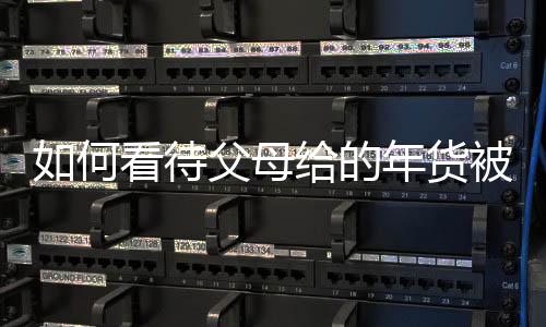 如何看待父母給的年貨被扔垃圾箱