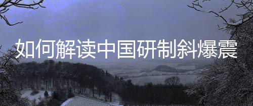 如何解讀中國(guó)研制斜爆震發(fā)動(dòng)機(jī)
