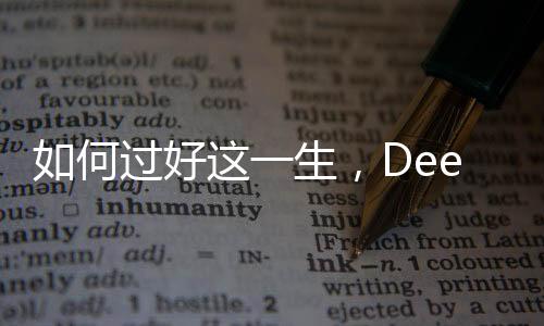 如何過好這一生，DeepSeek給出的答案