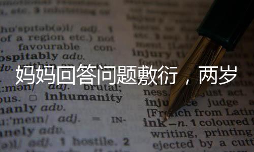 媽媽回答問題敷衍，兩歲寶寶成小老師展開教育之旅