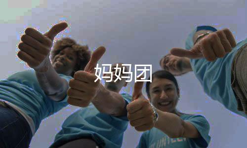 媽媽團(tuán)