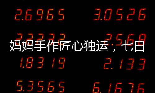 媽媽手作匠心獨運(yùn)，七日為子打造哪吒2敖光戰(zhàn)甲