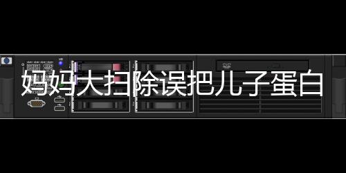 媽媽大掃除誤把兒子蛋白粉喂豬，家庭溫馨引發(fā)網(wǎng)友熱議
