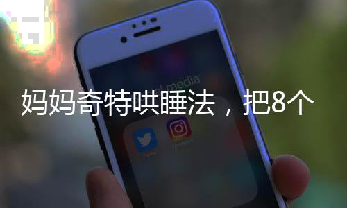 媽媽奇特哄睡法，把8個月的寶寶掛在柜子上，是妙招還是冒險？