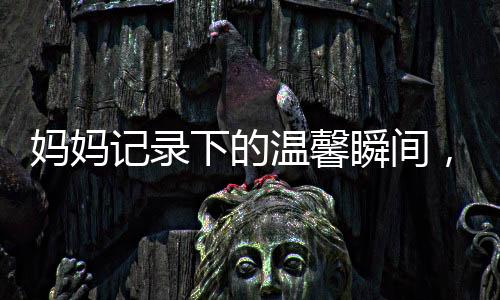 媽媽記錄下的溫馨瞬間，孩子與狗狗的打架趣事