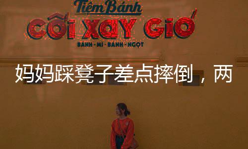 媽媽踩凳子差點摔倒，兩孩子飛奔向媽媽——家庭中的溫情瞬間