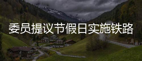委員提議節(jié)假日實施鐵路票價優(yōu)惠，促進(jìn)旅游繁榮與民生福祉