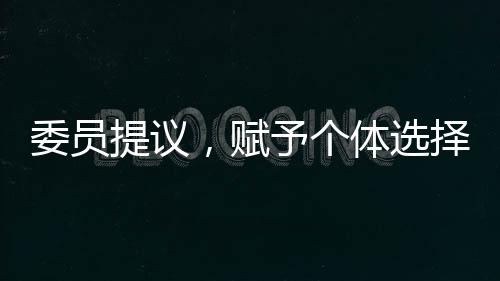 委員提議，賦予個(gè)體選擇社保繳納的自由權(quán)利