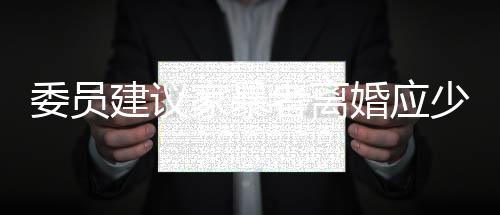 委員建議家暴者離婚應(yīng)少分或不分財(cái)產(chǎn)，捍衛(wèi)家庭和諧與公正對(duì)待受害者
