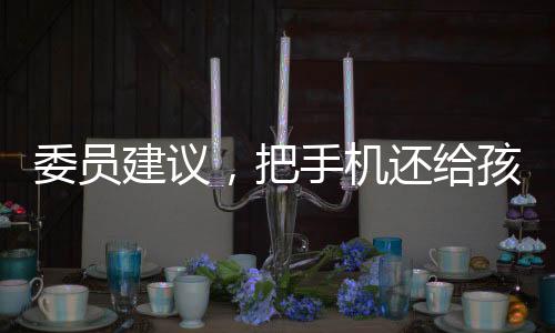 委員建議，把手機還給孩子——重塑親子溝通新紀元