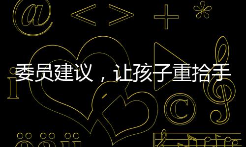 委員建議，讓孩子重拾手機(jī)自由