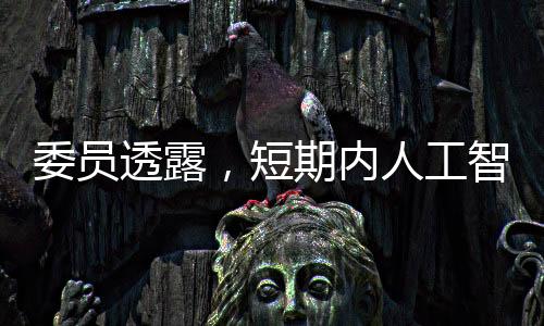 委員透露，短期內(nèi)人工智能無法取代醫(yī)生