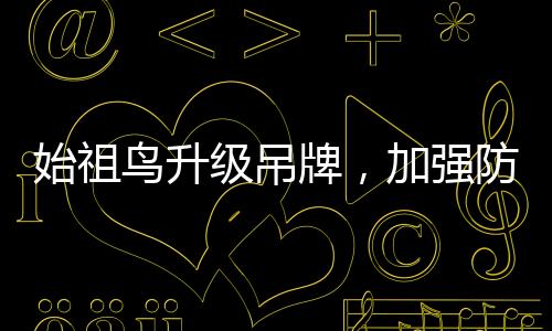 始祖鳥升級(jí)吊牌，加強(qiáng)防盜賣措施