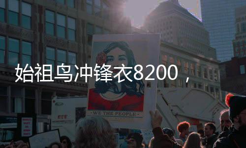 始祖鳥沖鋒衣8200，戶外探險的必備之選