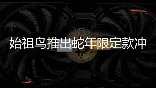 始祖鳥推出蛇年限定款沖鋒衣，售價達8200元——獨特設(shè)計引領(lǐng)戶外潮流新風(fēng)尚