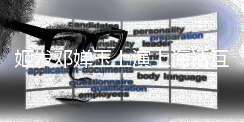姬發(fā)鄧嬋玉上演上海話互嗆，傳統(tǒng)與現(xiàn)代碰撞下的文化盛宴
