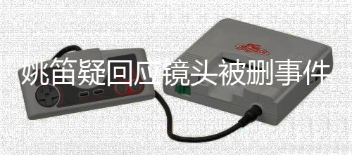 姚笛疑回應(yīng)鏡頭被刪事件引發(fā)關(guān)注，粉絲熱議不斷