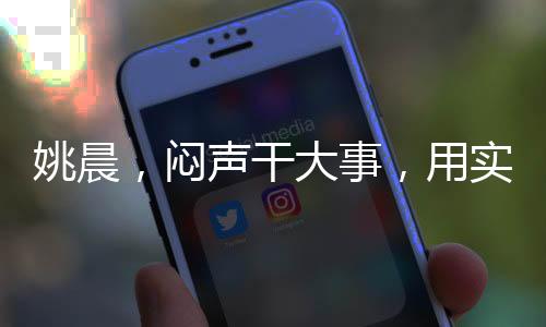 姚晨，悶聲干大事，用實際行動詮釋優(yōu)秀