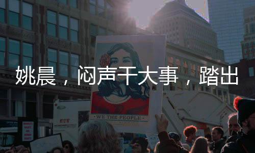 姚晨，悶聲干大事，踏出的每一步都是堅定與閃耀