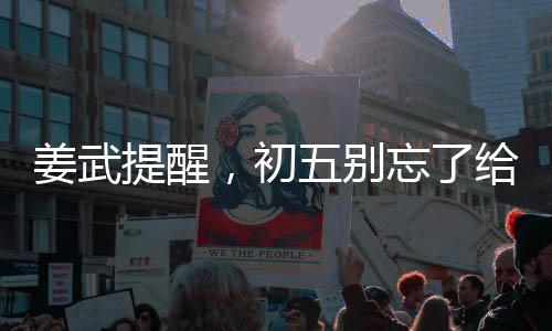 姜武提醒，初五別忘了給財神下單——傳統(tǒng)習俗與現代生活的交融