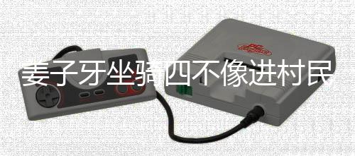 姜子牙坐騎四不像進(jìn)村民家拜年，神秘現(xiàn)象引發(fā)關(guān)注