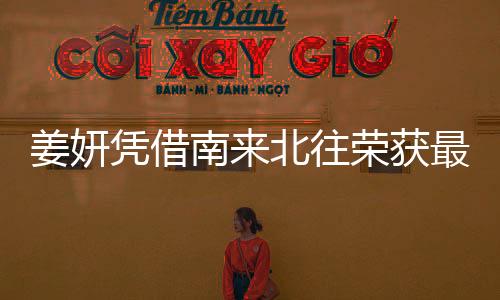 姜妍憑借南來(lái)北往榮獲最佳女配角
