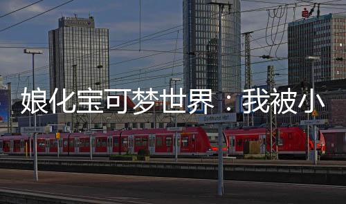 娘化寶可夢(mèng)世界：我被小智強(qiáng)吻了