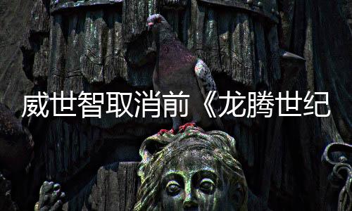 威世智取消前《龍騰世紀(jì)：影障守護(hù)者》執(zhí)行制作人3A新作