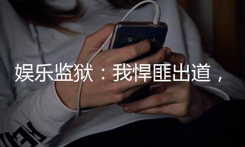 娛樂(lè)監(jiān)獄：我悍匪出道，火爆全網(wǎng)