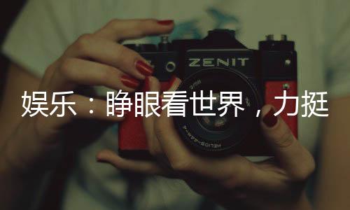 娛樂：睜眼看世界，力挺歐美天后