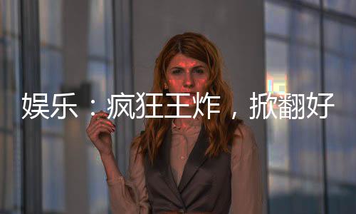 娛樂：瘋狂王炸，掀翻好聲音