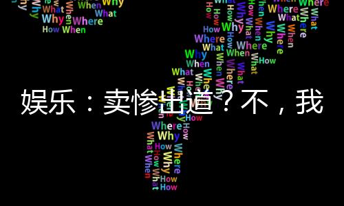 娛樂：賣慘出道？不，我炫富出道
