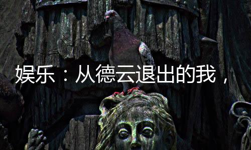 娛樂(lè)：從德云退出的我，爆火了