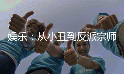 娛樂：從小丑到反派宗師