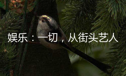 娛樂(lè)：一切，從街頭藝人開始