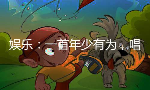 娛樂：一首年少有為，唱哭老薛！