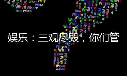 娛樂：三觀盡毀，你們管這叫說唱