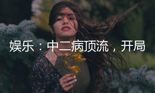 娛樂：中二病頂流，開局唱青鳥