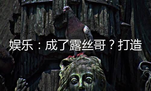 娛樂：成了露絲哥？打造頂流家族