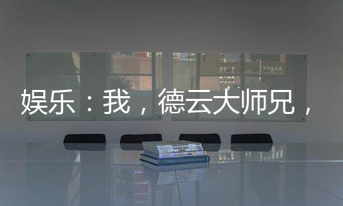 娛樂：我，德云大師兄，東山再起