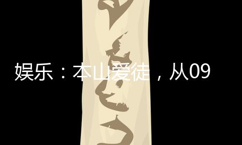 娛樂：本山愛徒，從09春晚開始