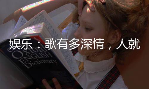 娛樂(lè)：歌有多深情，人就有多渣
