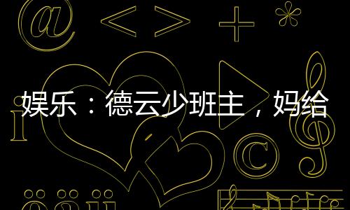 娛樂：德云少班主，媽給你跪了