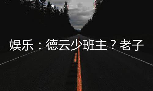娛樂：德云少班主？老子不干了！