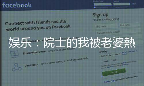 娛樂：院士的我被老婆熱巴曝光