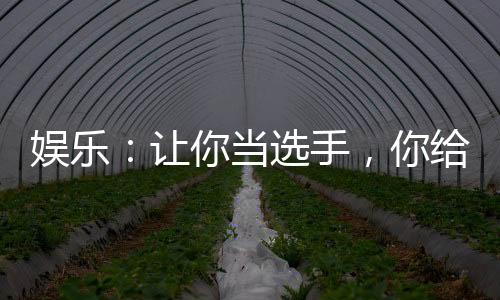 娛樂：讓你當(dāng)選手，你給導(dǎo)師寫歌