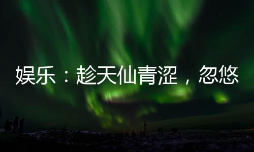 娛樂：趁天仙青澀，忽悠她做老婆