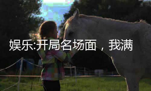娛樂:開局名場面，我滿級(jí)素人